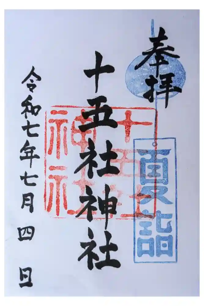 十五社神社の御朱印