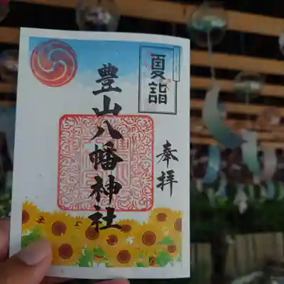 豊山八幡神社の御朱印