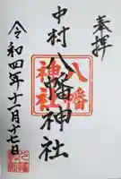中村八幡神社の御朱印
