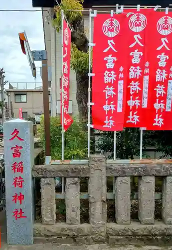 久富稲荷神社(東京都)