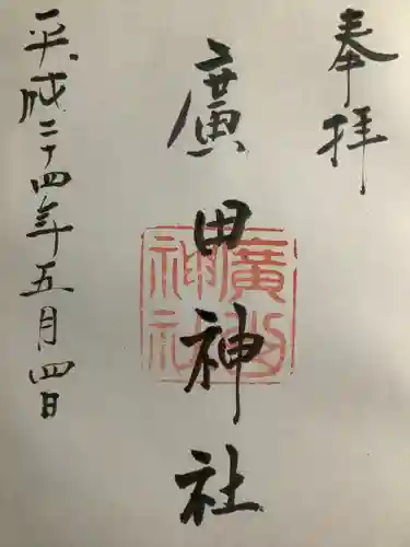 廣田神社の御朱印
