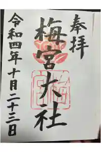 梅宮大社の御朱印
