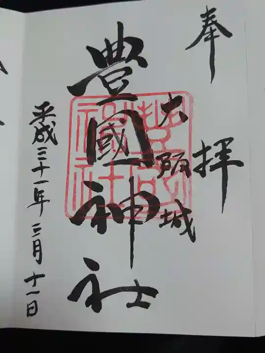 豊國神社の御朱印