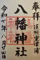 室津八幡神社の御朱印