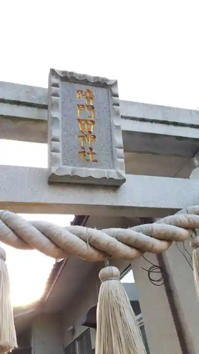 晴門田神社(福島県)