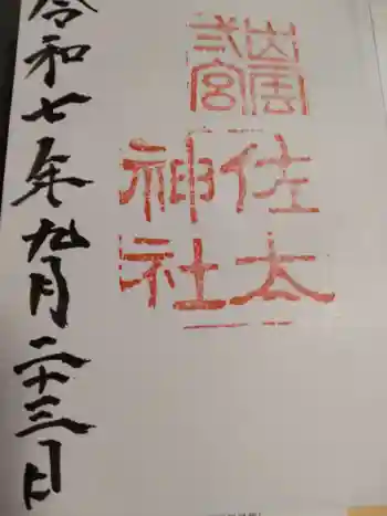 佐太神社の御朱印 2025年09月