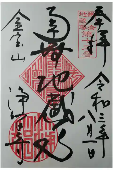 南無地蔵尊 鎌倉二十四地蔵第12番