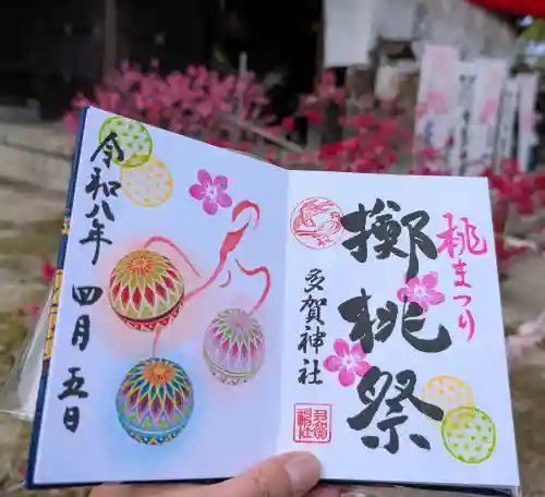 多賀神社の御朱印