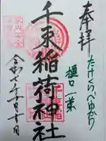 千束稲荷神社(東京都)