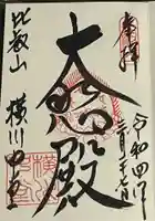 延暦寺横川中堂の御朱印