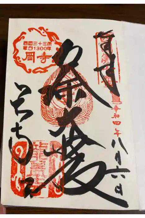 岡寺（龍蓋寺）の御朱印