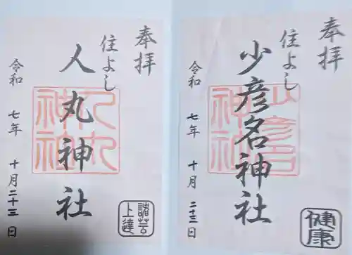 住吉神社の御朱印