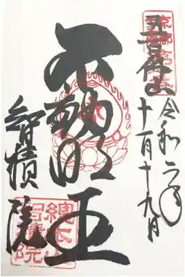 京都十三仏霊場　第一番