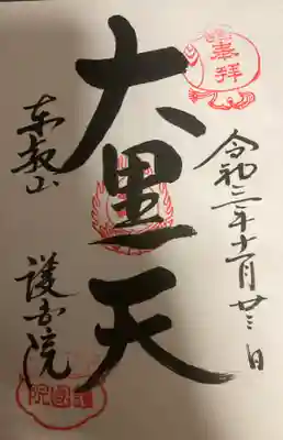 大黒天様の直書き御朱印です。