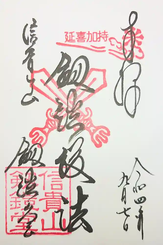 朝護孫子寺の御朱印