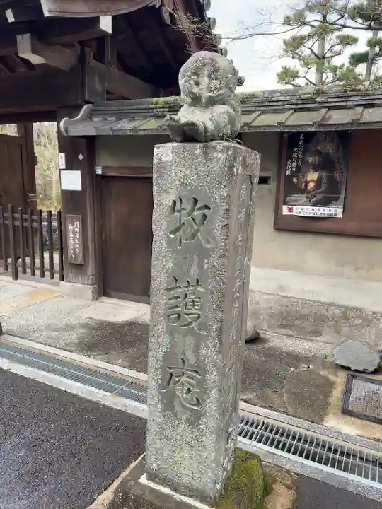 牧護庵(京都府)