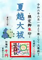 温泉神社〜いわき湯本温泉〜の御朱印