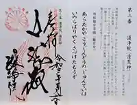 常施無畏寺 護浄院(清荒神)(京都府)