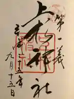 上杉神社の御朱印
