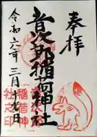 音次郎稲荷神社(福岡県)