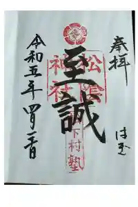 松陰神社の御朱印 2023年05月01日(月)投稿