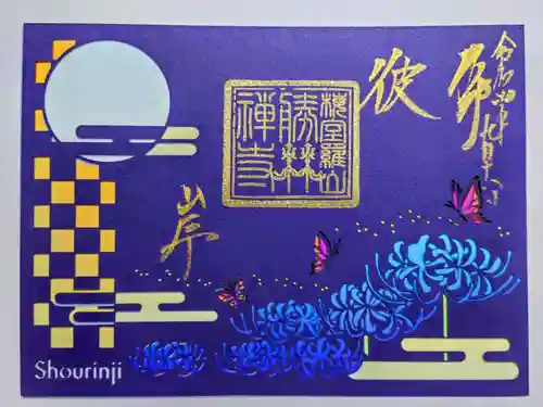 勝林寺の御朱印