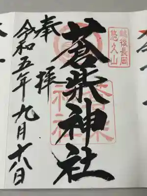 蒼柴神社の御朱印