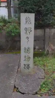 平坂熊野神社のその他建物