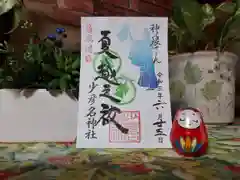 少彦名神社の御朱印