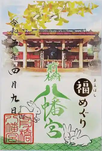 前橋八幡宮の御朱印