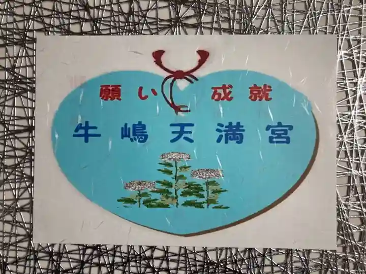 牛嶋天満宮(佐賀県)