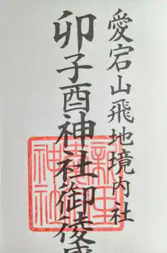 卯子酉神社の御朱印