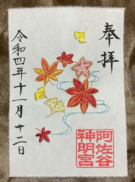 阿佐ヶ谷神明宮の御朱印