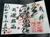 龍宮神社の御朱印
