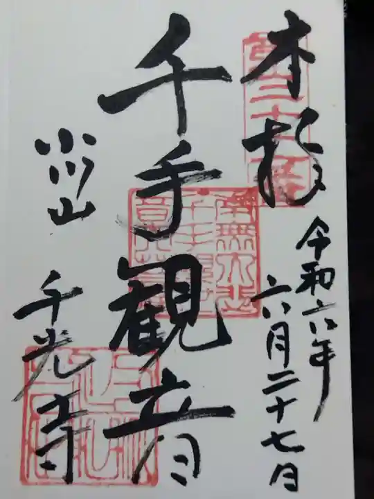 千光寺(富山県)