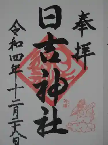 日吉神社の御朱印