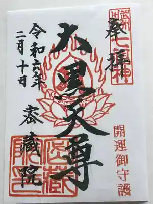 密藏院(埼玉県)