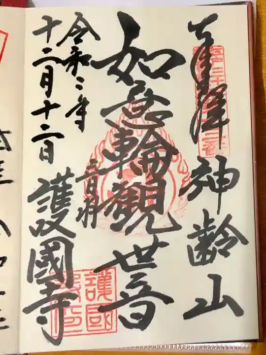 護国寺の御朱印