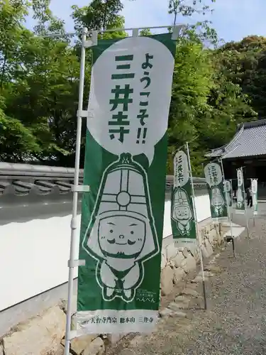 園城寺（三井寺）の建物その他