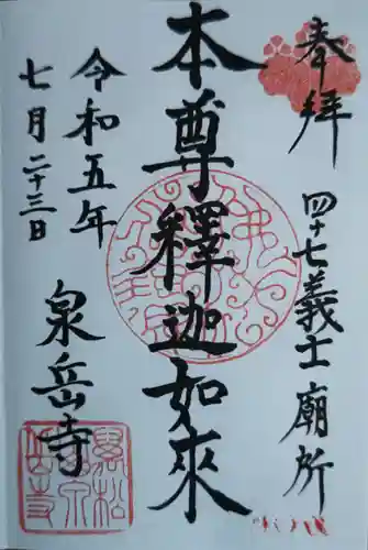 泉岳寺(東京都)