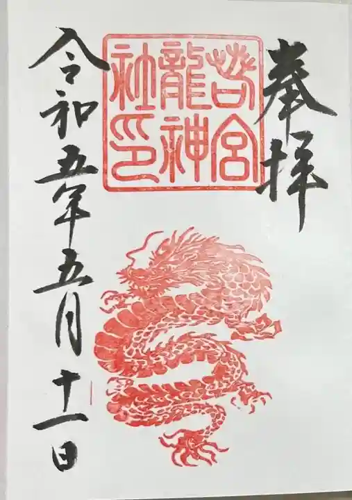 若宮八幡社の御朱印