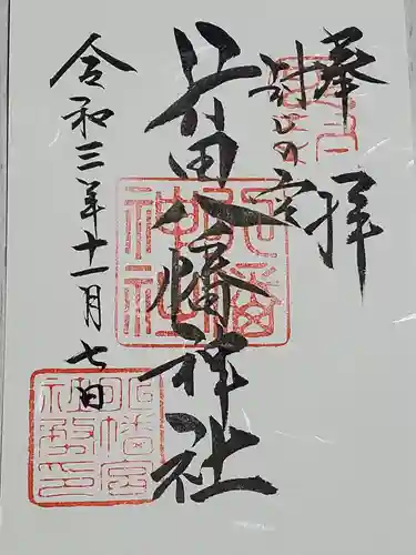 行田八幡神社の御朱印