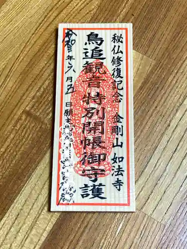 如法寺（鳥追観音）の授与品その他