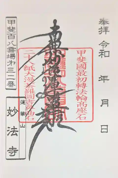 妙法寺(山梨県)