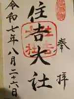 住吉大社の御朱印