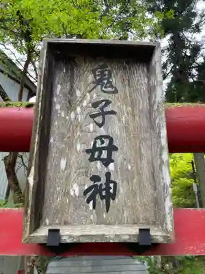 鬼子母神社(和歌山県)