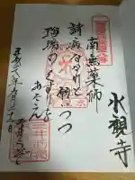 水観寺の御朱印