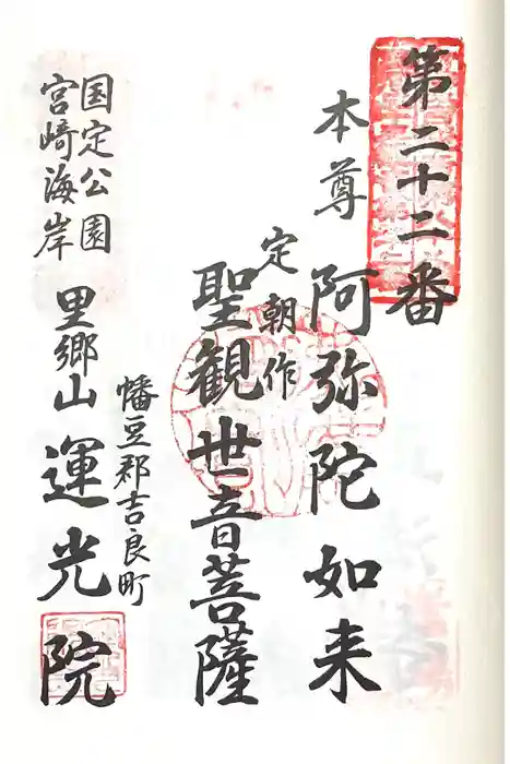 運光院の御朱印