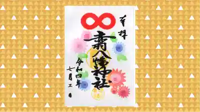 赤羽八幡神社の御朱印