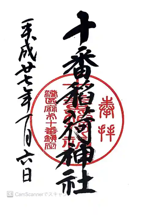 十番稲荷神社の御朱印
